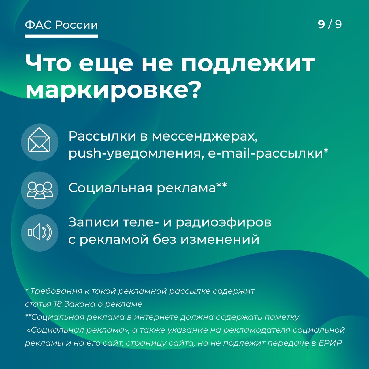 Рекламодатель должен маркировать рекламу. Маркировка рекламы. Пуш уведомления. Реклама это определение. Метод информирования в рекламе.