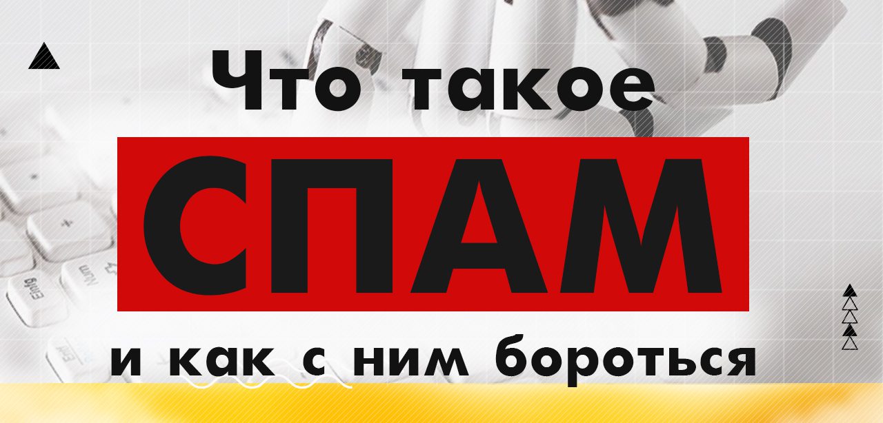 Что такое СПАМ и как с ним бороться