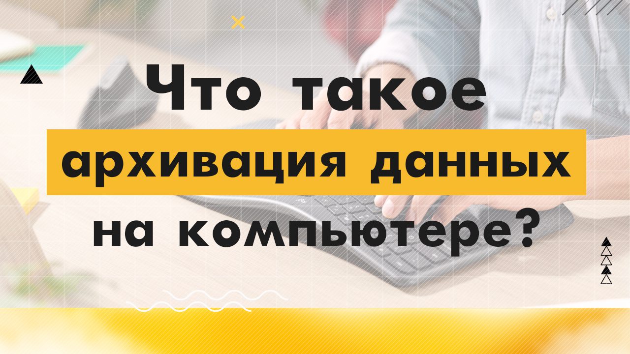 Что такое архивация данных на компьютере?