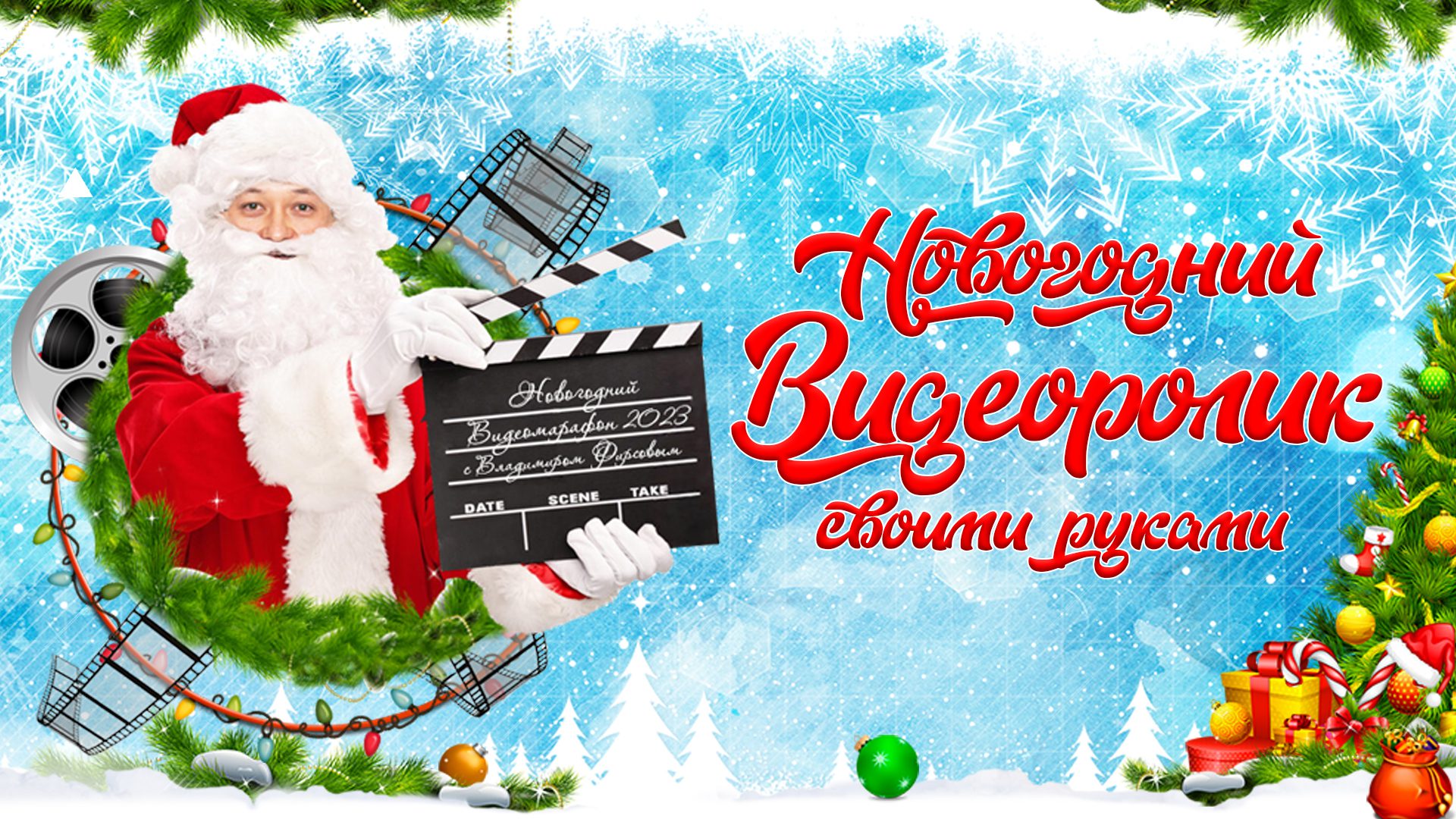 Новогодний Видеоролик своими руками