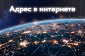 Адрес в интернете