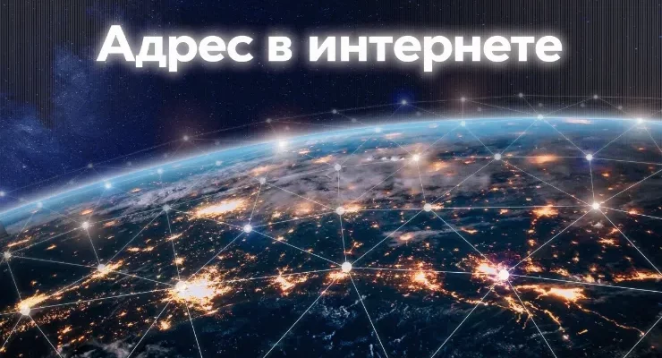 Адрес в интернете