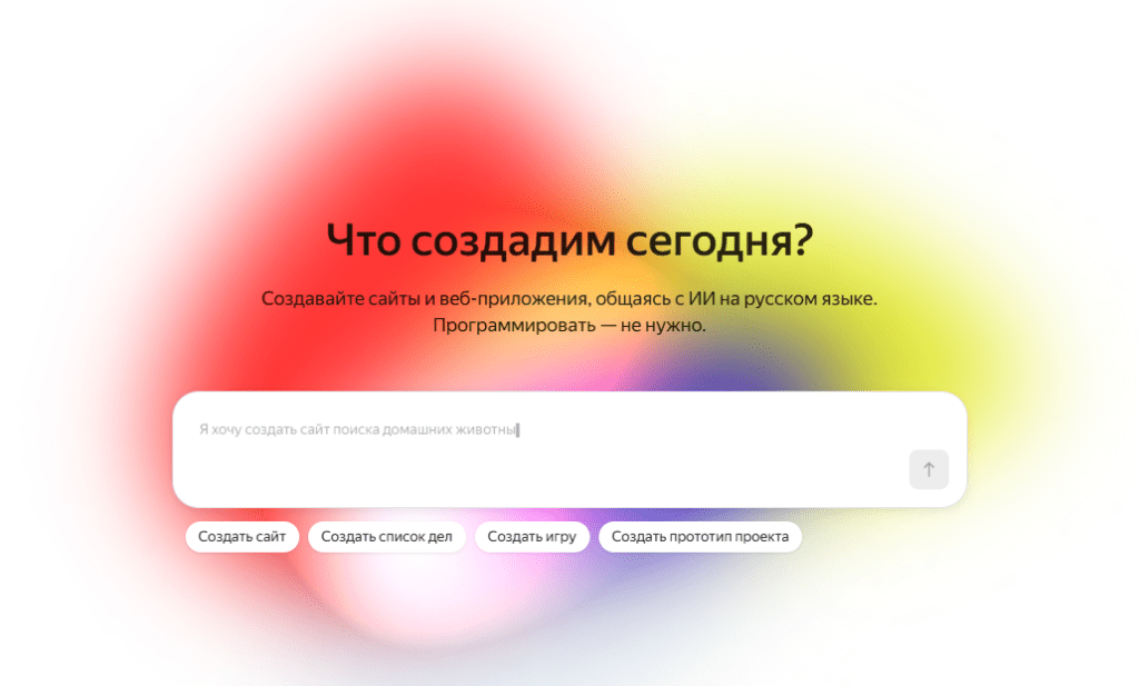 Новый ИИ-сервис от Яндекса для вайбкодинг
