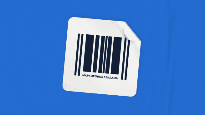 маркировка рекламы
