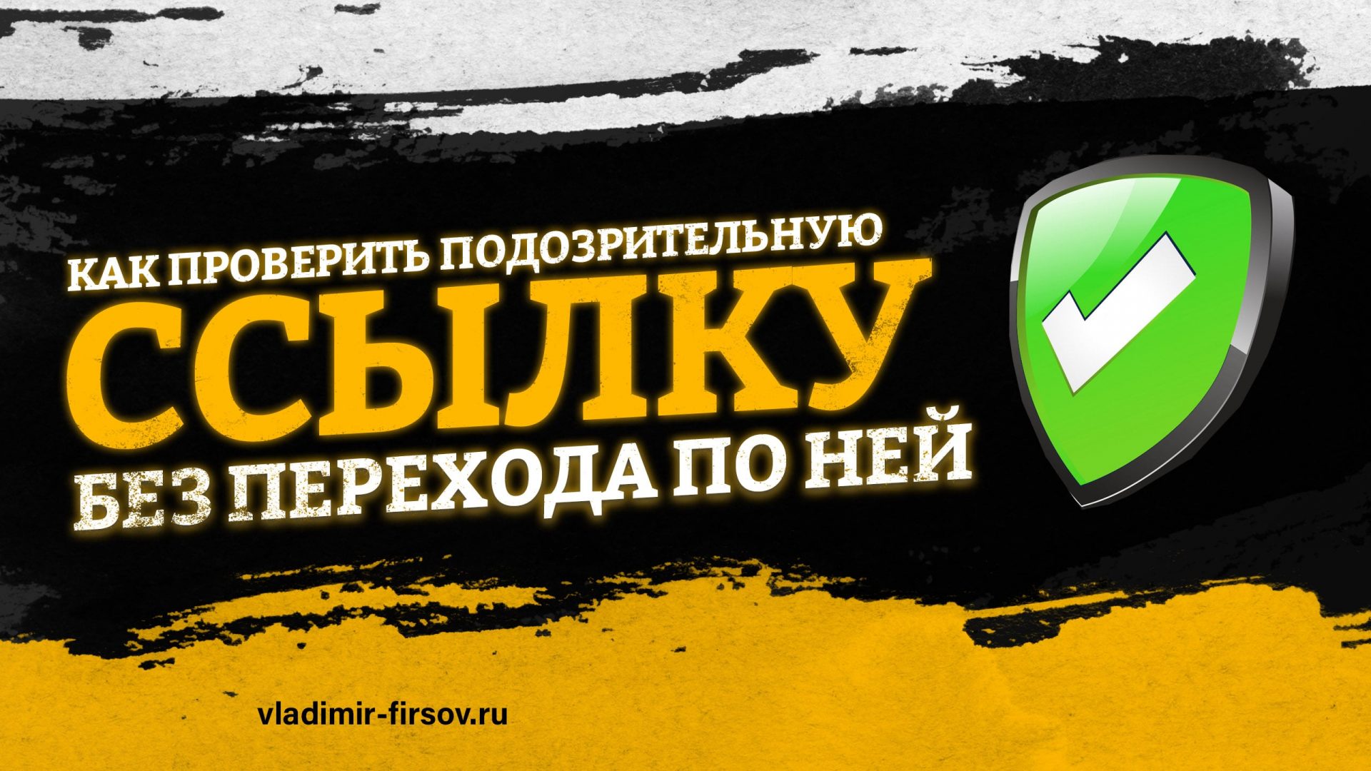 как проверить ссылку без перехода по ней