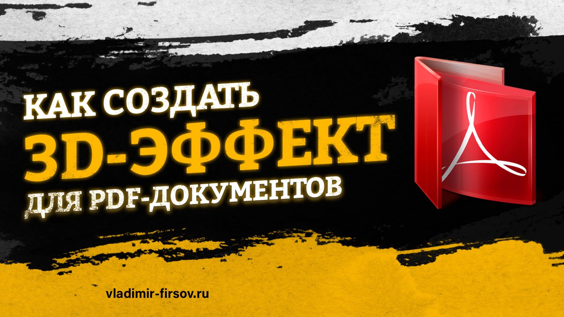 как создать 3d-эффект для pdf-документов