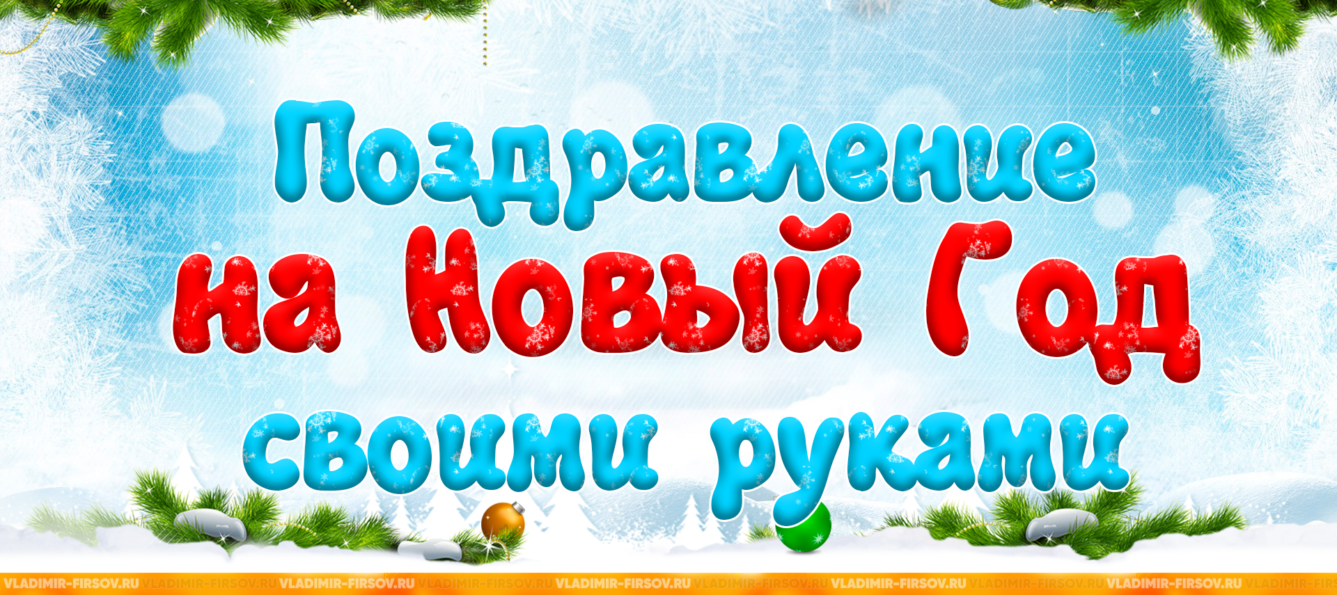 Как создать поздравление на Новый Год своими руками