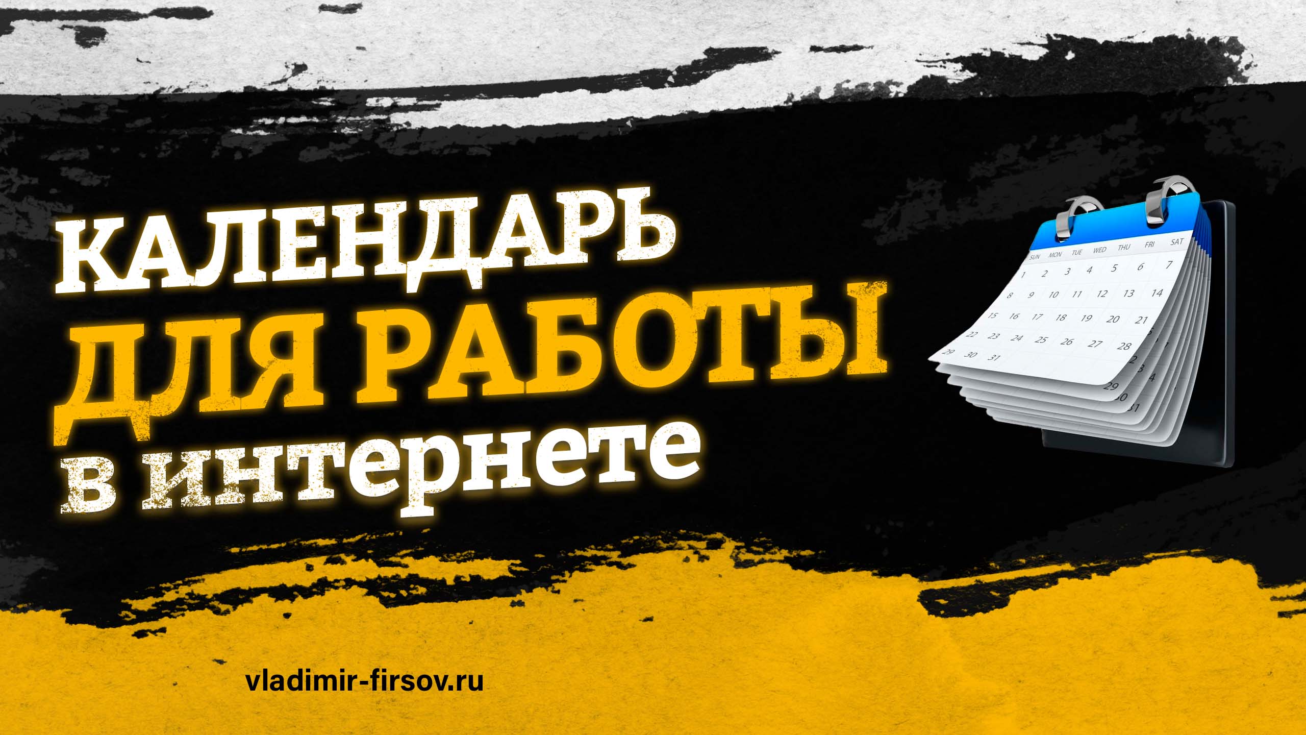 календарь для работы в интернете