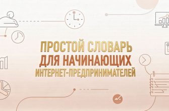 Простой словарь для начинающих интернет-предпринимателей